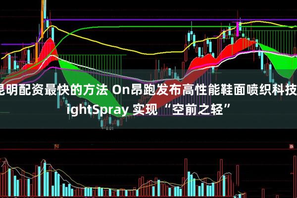 昆明配资最快的方法 On昂跑发布高性能鞋面喷织科技LightSpray 实现 “空前之轻”