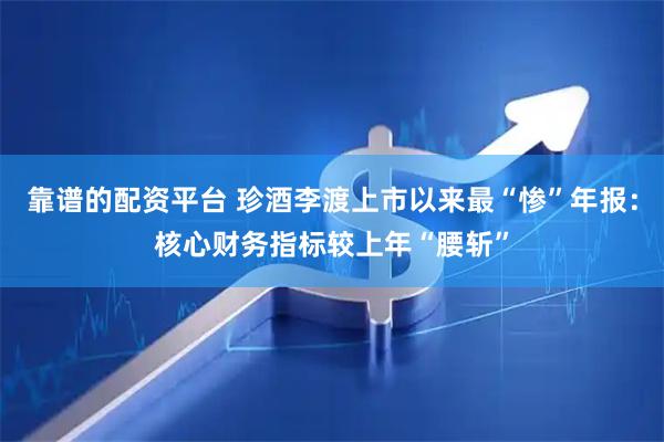 靠谱的配资平台 珍酒李渡上市以来最“惨”年报：核心财务指标较上年“腰斩”