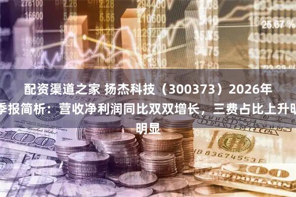 配资渠道之家 扬杰科技（300373）2026年一季报简析：营收净利润同比双双增长，三费占比上升明显